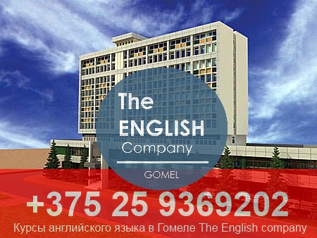 Репетитор английского языка в Гомеле - курсы Гомельской области.