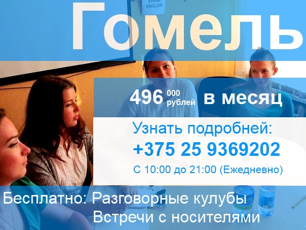 Сайт о курсах английского в Гомеле